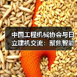 中国工程机械协会与日立建机交流:聚焦智能化与绿色化发展(图1) 中国工程机械协会与日立建机交流:聚焦智能化与绿色化发展(图1)