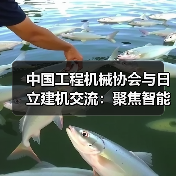 中国工程机械协会与日立建机交流:聚焦智能化与绿色化发展(图4) 中国工程机械协会与日立建机交流:聚焦智能化与绿色化发展(图4)