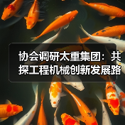 协会调研太重集团:共探工程机械创新发展路径(图2) 协会调研太重集团:共探工程机械创新发展路径(图2)