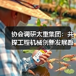 协会调研太重集团:共探工程机械创新发展路径(图1) 协会调研太重集团:共探工程机械创新发展路径(图1)