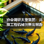 协会调研太重集团:共探工程机械创新发展路径(图3) 协会调研太重集团:共探工程机械创新发展路径(图3)