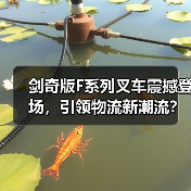 剑奇版F系列叉车震撼登场,引领物流新潮流?(图2) 剑奇版F系列叉车震撼登场,引领物流新潮流?(图2)