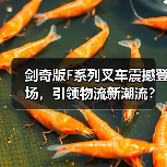 剑奇版F系列叉车震撼登场,引领物流新潮流?(图1) 剑奇版F系列叉车震撼登场,引领物流新潮流?(图1)