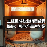 工程机械行业销量数据揭秘:哪些产品逆势增长?(图4) 工程机械行业销量数据揭秘:哪些产品逆势增长?(图4)