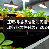工程机械标准化如何推动行业绿色升级?2024年年会聚焦新方向(图4) 工程机械标准化如何推动行业绿色升级?2024年年会聚焦新方向(图4)