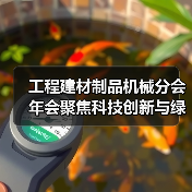 工程建材制品机械分会年会聚焦科技创新与绿色转型路径(图2) 工程建材制品机械分会年会聚焦科技创新与绿色转型路径(图2)