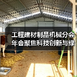 工程建材制品机械分会年会聚焦科技创新与绿色转型路径(图1) 工程建材制品机械分会年会聚焦科技创新与绿色转型路径(图1)
