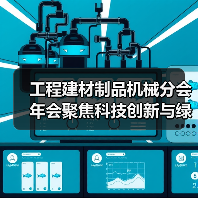 工程建材制品机械分会年会聚焦科技创新与绿色转型路径(图3) 工程建材制品机械分会年会聚焦科技创新与绿色转型路径(图3)