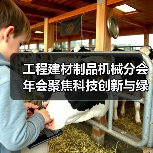 工程建材制品机械分会年会聚焦科技创新与绿色转型路径(图4) 工程建材制品机械分会年会聚焦科技创新与绿色转型路径(图4)
