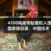 4500吨履带起重机入选国家级目录,中国技术再登巅峰(图4) 4500吨履带起重机入选国家级目录,中国技术再登巅峰(图4)