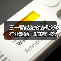 三一智能旋挖钻机突破行业难题,斩获科技大奖(图3) 三一智能旋挖钻机突破行业难题,斩获科技大奖(图3)
