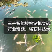 三一智能旋挖钻机突破行业难题,斩获科技大奖(图4) 三一智能旋挖钻机突破行业难题,斩获科技大奖(图4)