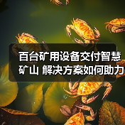百台矿用设备交付智慧矿山 解决方案如何助力高效升级?(图2) 百台矿用设备交付智慧矿山 解决方案如何助力高效升级?(图2)