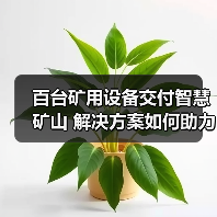 百台矿用设备交付智慧矿山 解决方案如何助力高效升级?(图3) 百台矿用设备交付智慧矿山 解决方案如何助力高效升级?(图3)