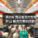 百台矿用设备交付智慧矿山 解决方案如何助力高效升级?(图4) 百台矿用设备交付智慧矿山 解决方案如何助力高效升级?(图4)