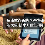 瑞浦兰钧斩获7GWh储能大单 技术升级如何引领全球市场?(图4) 瑞浦兰钧斩获7GWh储能大单 技术升级如何引领全球市场?(图4)