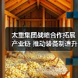 太重集团战略合作拓展产业链 推动装备制造升级(图3) 太重集团战略合作拓展产业链 推动装备制造升级(图3)