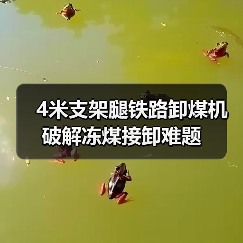4米支架腿铁路卸煤机破解冻煤接卸难题(图1) 4米支架腿铁路卸煤机破解冻煤接卸难题(图1)