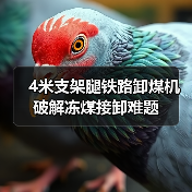 4米支架腿铁路卸煤机破解冻煤接卸难题(图3) 4米支架腿铁路卸煤机破解冻煤接卸难题(图3)