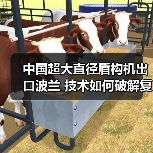 中国超大直径盾构机出口波兰 技术如何破解复杂地质难题?(图2) 中国超大直径盾构机出口波兰 技术如何破解复杂地质难题?(图2)