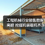 工程机械行业销售数据亮眼 挖掘机装载机齐涨(图1) 工程机械行业销售数据亮眼 挖掘机装载机齐涨(图1)