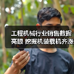 工程机械行业销售数据亮眼 挖掘机装载机齐涨(图3) 工程机械行业销售数据亮眼 挖掘机装载机齐涨(图3)