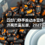 四部门联手推动冰雪经济高质量发展,2027年达1.2万亿(图2) 四部门联手推动冰雪经济高质量发展,2027年达1.2万亿(图2)