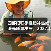 四部门联手推动冰雪经济高质量发展,2027年达1.2万亿(图3) 四部门联手推动冰雪经济高质量发展,2027年达1.2万亿(图3)