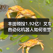 丰田领投1.92亿!叉车自动化机器人如何重塑物流效率?(图1) 丰田领投1.92亿!叉车自动化机器人如何重塑物流效率?(图1)