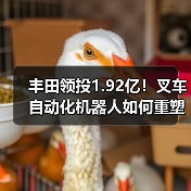 丰田领投1.92亿!叉车自动化机器人如何重塑物流效率?(图3) 丰田领投1.92亿!叉车自动化机器人如何重塑物流效率?(图3)