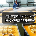 丰田领投1.92亿!叉车自动化机器人如何重塑物流效率?(图4) 丰田领投1.92亿!叉车自动化机器人如何重塑物流效率?(图4)