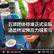 五项团体标准正式实施 涵盖桥梁预应力锚索与公路工程应用技术(图1) 五项团体标准正式实施 涵盖桥梁预应力锚索与公路工程应用技术(图1)