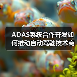 ADAS系统合作开发如何推动自动驾驶技术商业化?(图1) ADAS系统合作开发如何推动自动驾驶技术商业化?(图1)