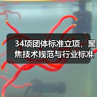 34项团体标准立项,聚焦技术规范与行业标准(图2) 34项团体标准立项,聚焦技术规范与行业标准(图2)