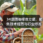34项团体标准立项,聚焦技术规范与行业标准(图3) 34项团体标准立项,聚焦技术规范与行业标准(图3)