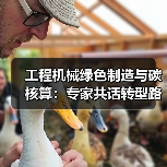 工程机械绿色制造与碳核算:专家共话转型路径(图1) 工程机械绿色制造与碳核算:专家共话转型路径(图1)