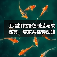 工程机械绿色制造与碳核算:专家共话转型路径(图4) 工程机械绿色制造与碳核算:专家共话转型路径(图4)