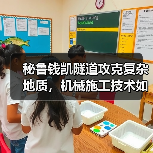 秘鲁钱凯隧道攻克复杂地质,机械施工技术如何实现高效建设?(图3) 秘鲁钱凯隧道攻克复杂地质,机械施工技术如何实现高效建设?(图3)