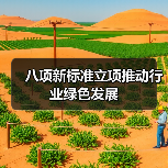 八项新标准立项推动行业绿色发展(图1) 八项新标准立项推动行业绿色发展(图1)