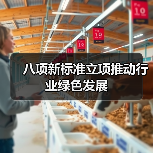 八项新标准立项推动行业绿色发展(图2) 八项新标准立项推动行业绿色发展(图2)