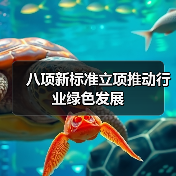 八项新标准立项推动行业绿色发展(图4) 八项新标准立项推动行业绿色发展(图4)