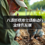 八项新标准立项推动行业绿色发展(图3) 八项新标准立项推动行业绿色发展(图3)
