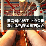 湖南省机械工业协会批准地质钻探金刚石复合片钻头标准立项(图2) 湖南省机械工业协会批准地质钻探金刚石复合片钻头标准立项(图2)