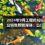 2024年9月工程机械行业销售数据揭晓:出口回暖与国内市场分化(图1) 2024年9月工程机械行业销售数据揭晓:出口回暖与国内市场分化(图1)