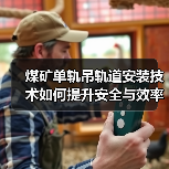 煤矿单轨吊轨道安装技术如何提升安全与效率？（图2）