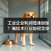 工业企业利润增速放缓?高技术行业如何支撑增长(图4) 工业企业利润增速放缓?高技术行业如何支撑增长(图4)