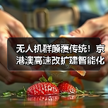 无人机群颠覆传统!京港澳高速改扩建智能化施工新突破(图1) 无人机群颠覆传统!京港澳高速改扩建智能化施工新突破(图1)