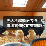 无人机群颠覆传统!京港澳高速改扩建智能化施工新突破(图2) 无人机群颠覆传统!京港澳高速改扩建智能化施工新突破(图2)