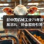 新中国机械工业75年发展巡礼:协会服务引领行业升级(图1) 新中国机械工业75年发展巡礼:协会服务引领行业升级(图1)