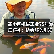 新中国机械工业75年发展巡礼:协会服务引领行业升级(图4) 新中国机械工业75年发展巡礼:协会服务引领行业升级(图4)